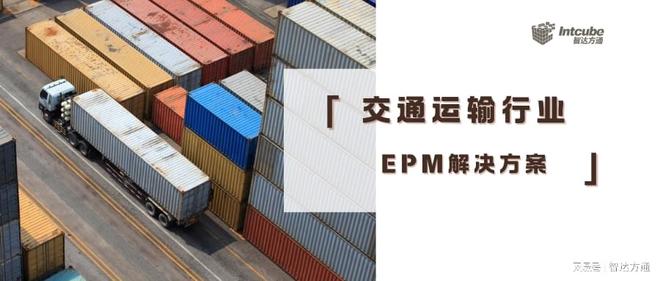 智达方通EPM解决方案开启交通运输行业高质量发展的关键之门